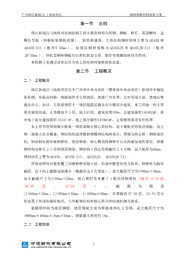 钢筋混凝土核心筒结构工程钢结构原材料复检方案