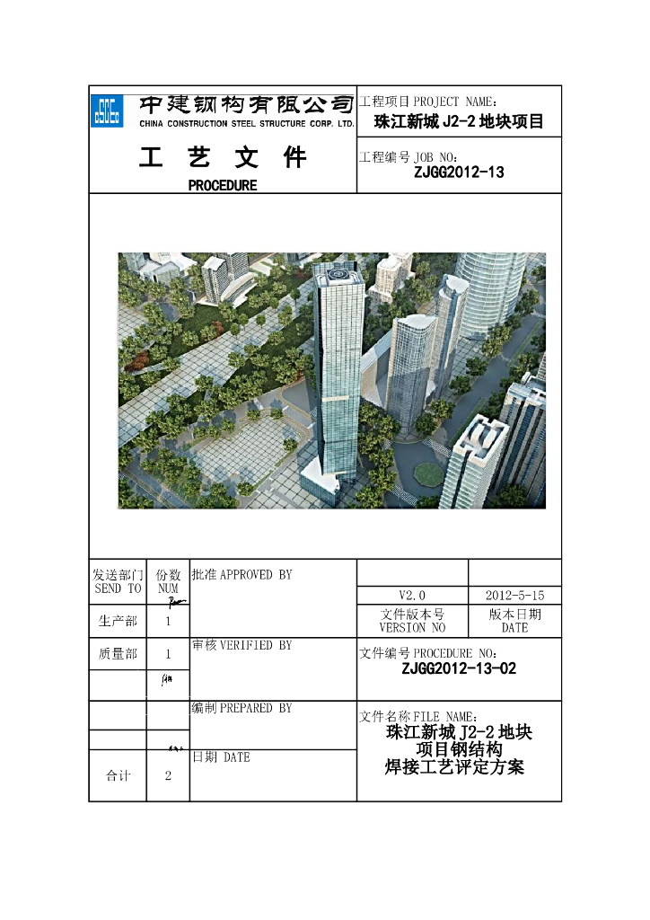 钢筋混凝土核心筒结构工程钢结构焊接工艺评定方案