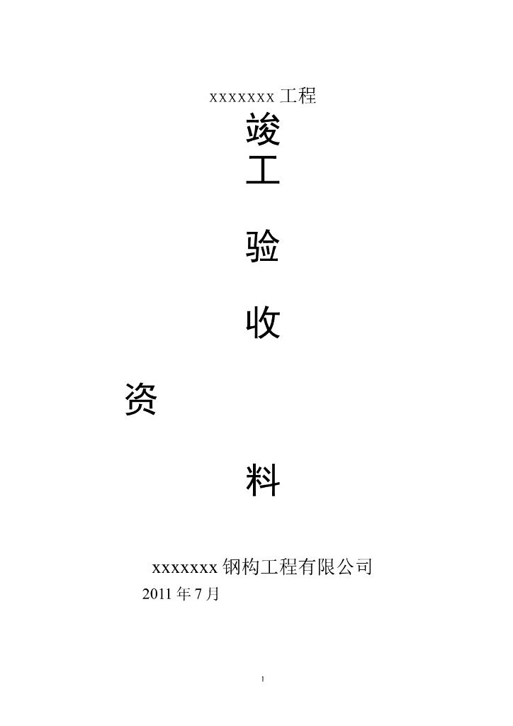 全套钢结构工程竣工验收资料