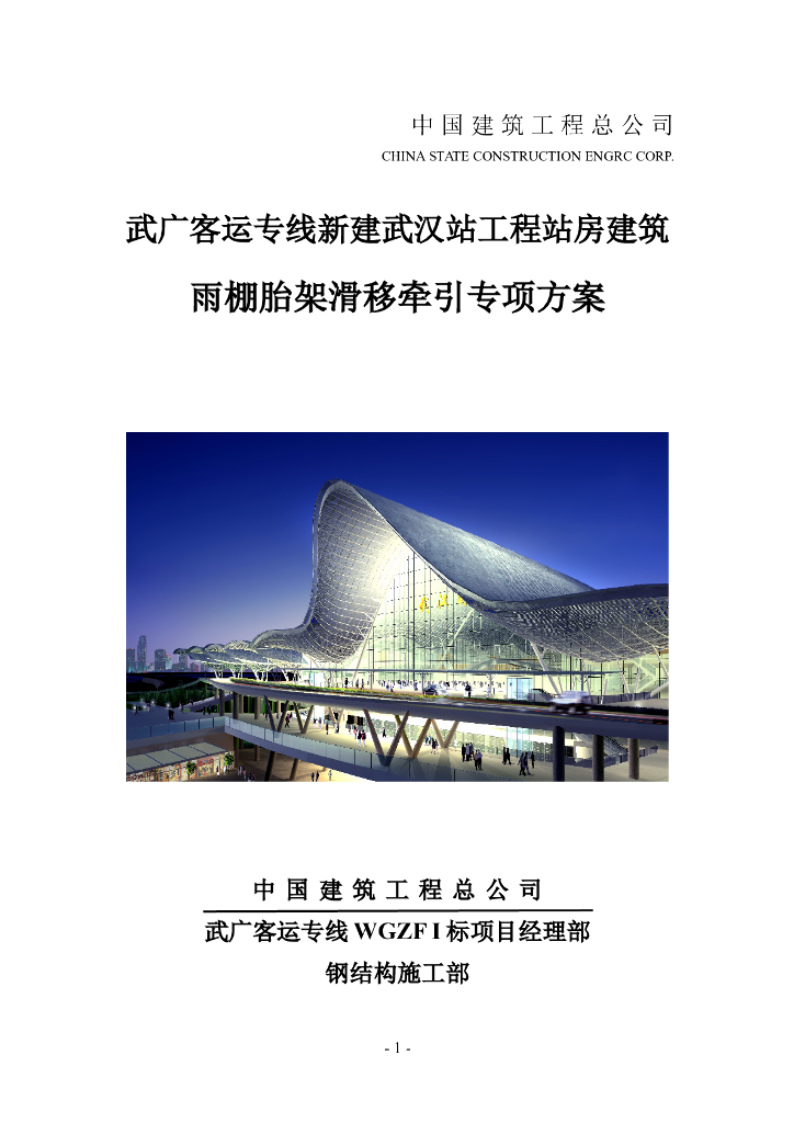 新建武汉站房工程建筑雨棚胎架滑移牵引专项施工方案