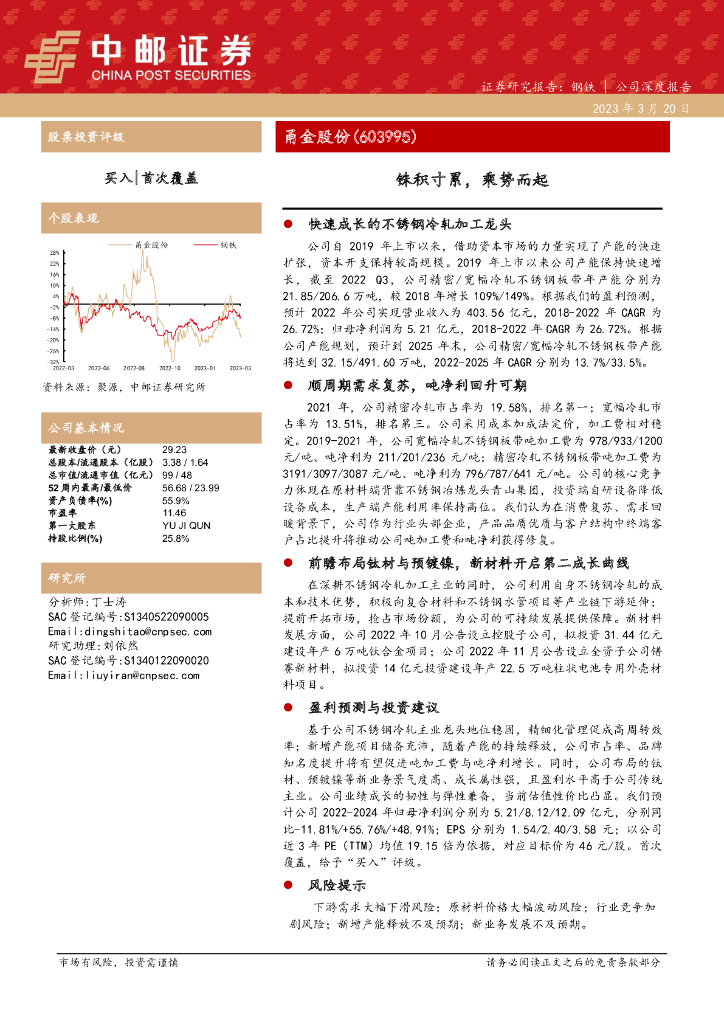 中邮证券：甬金股份（603995）-铢积寸累，乘势而起