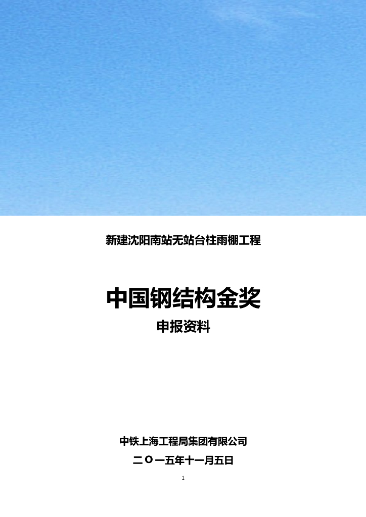 新建沈阳南站无站台柱雨棚工程中国钢结构金奖申报资料