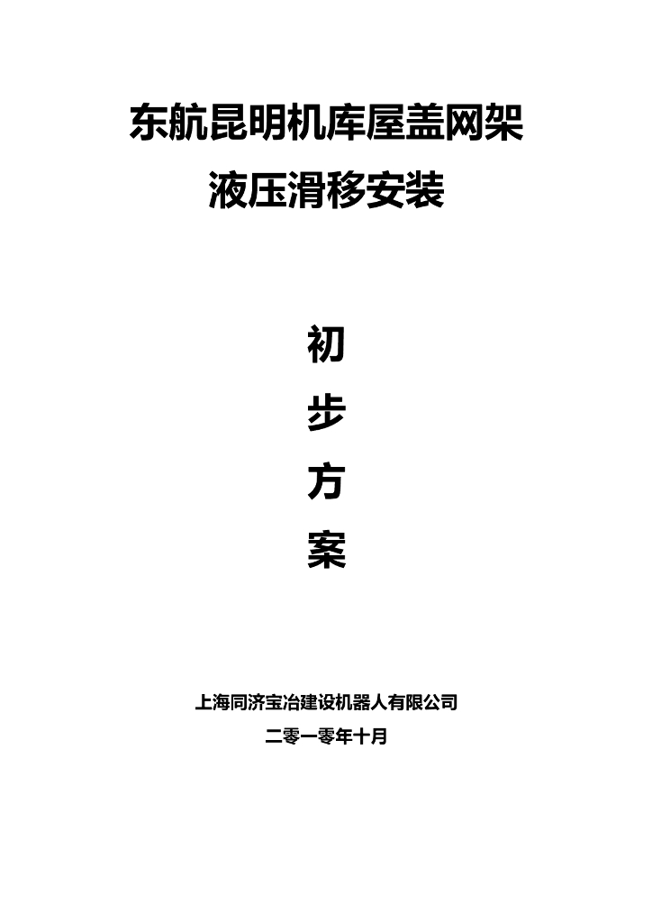 东航昆明机库屋盖网架液压滑移安装初步方案