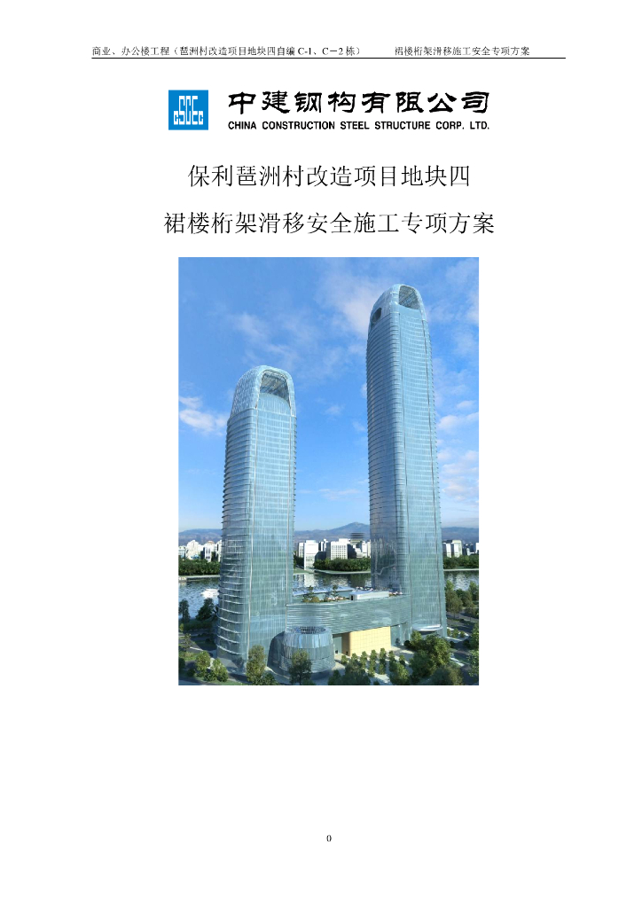 知名地产琶洲村改造项目地块四裙楼桁架滑移安全施工专项方案