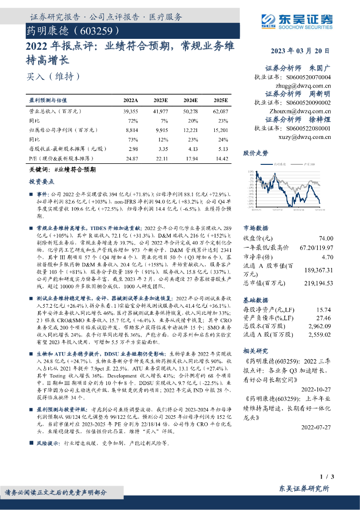 东吴证券：药明康德（603259）-2022年报点评：业绩符合预期，常规业务维持高增长