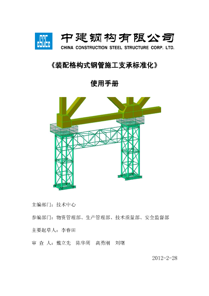 《装配格构式钢管施工支承标准化》使用手册