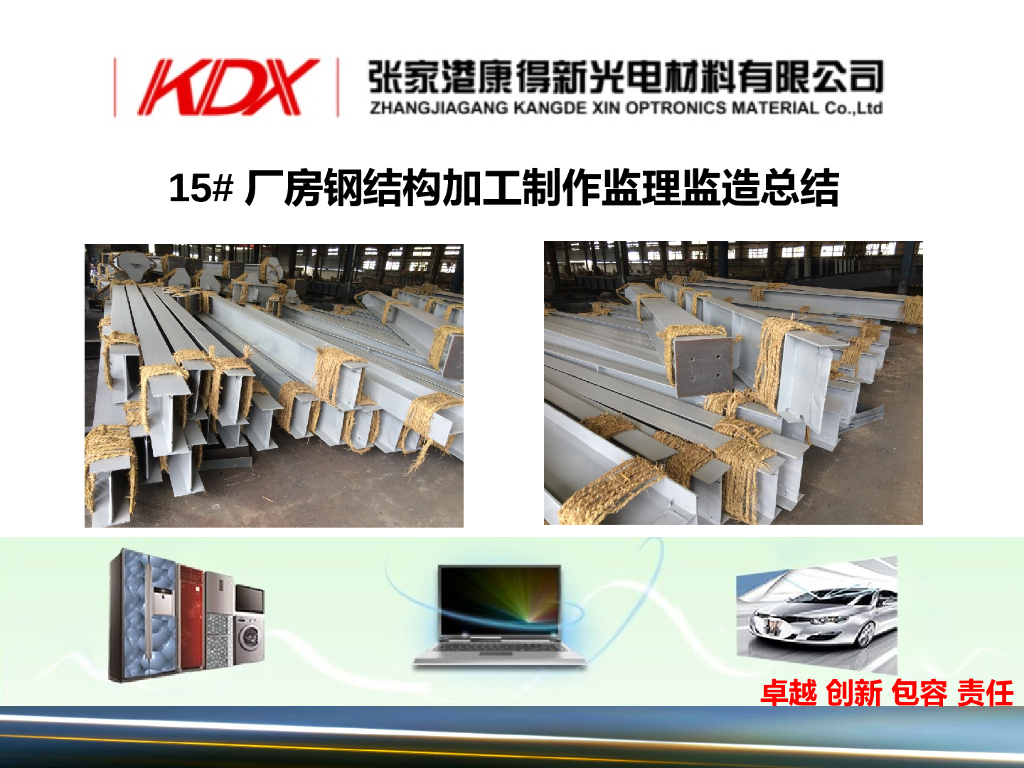 厂房钢结构加工制作监理监造总结