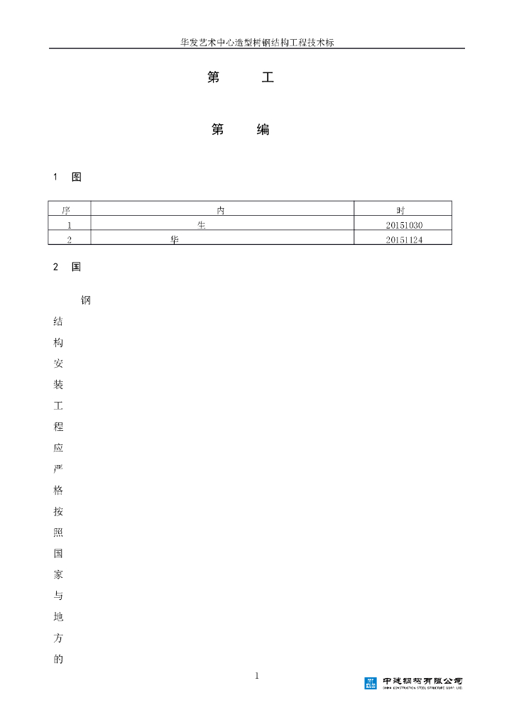 华发艺术馆造型树钢结构工程技术标