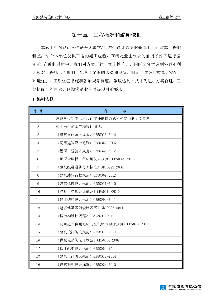 广东珠海洪湾指挥部地上二层轻型门式钢结构框架临时办公楼施工组织设计