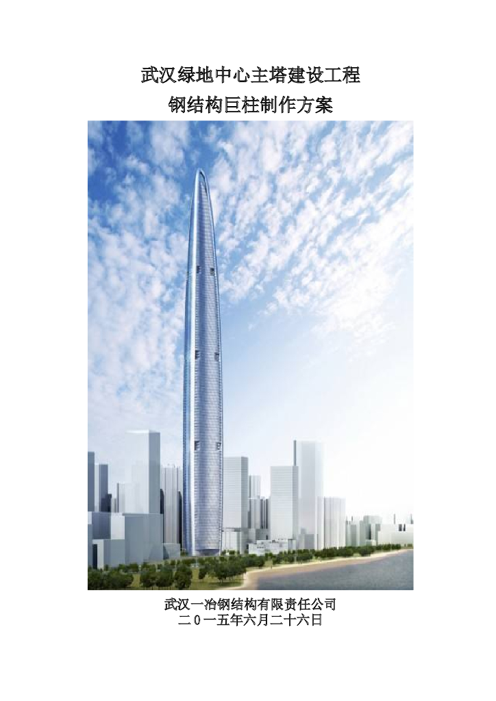 武汉绿地中心项目主塔建设工程钢结构巨柱制作方案