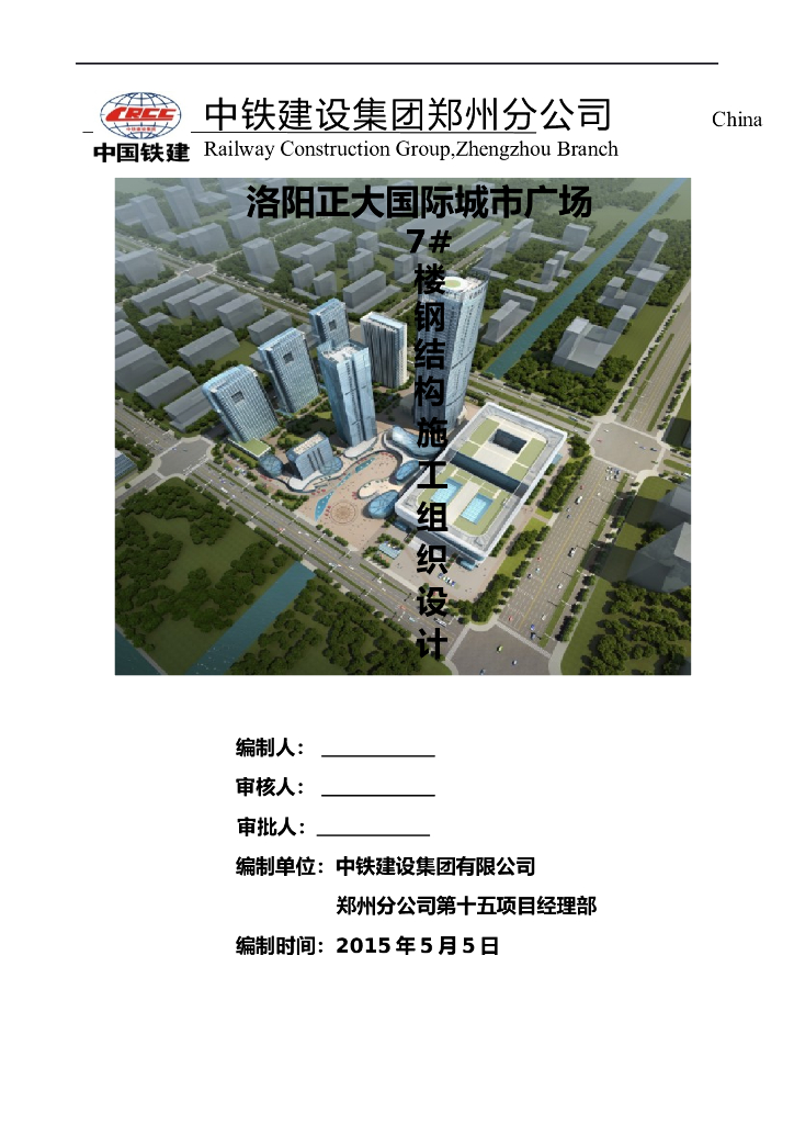 洛阳正大国际城市广场7#楼钢结构施工组织设计