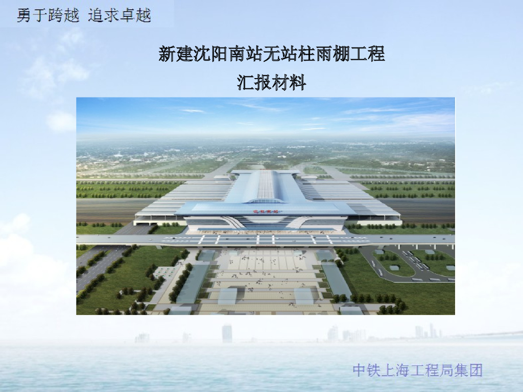 新建沈阳南站无站柱雨棚工程汇报幻灯片