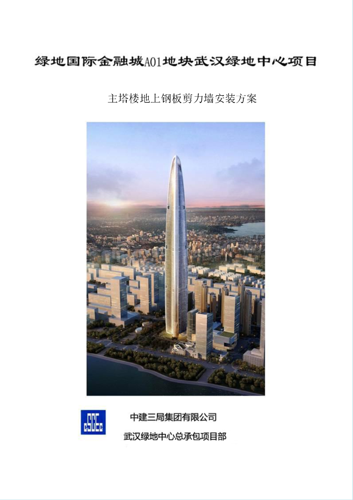 武汉绿地中心项目主塔楼地上钢板剪力墙安装方案