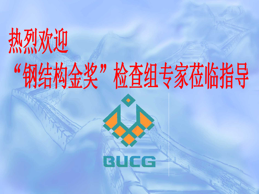 中国国学中心工程钢结构金奖汇报幻灯片