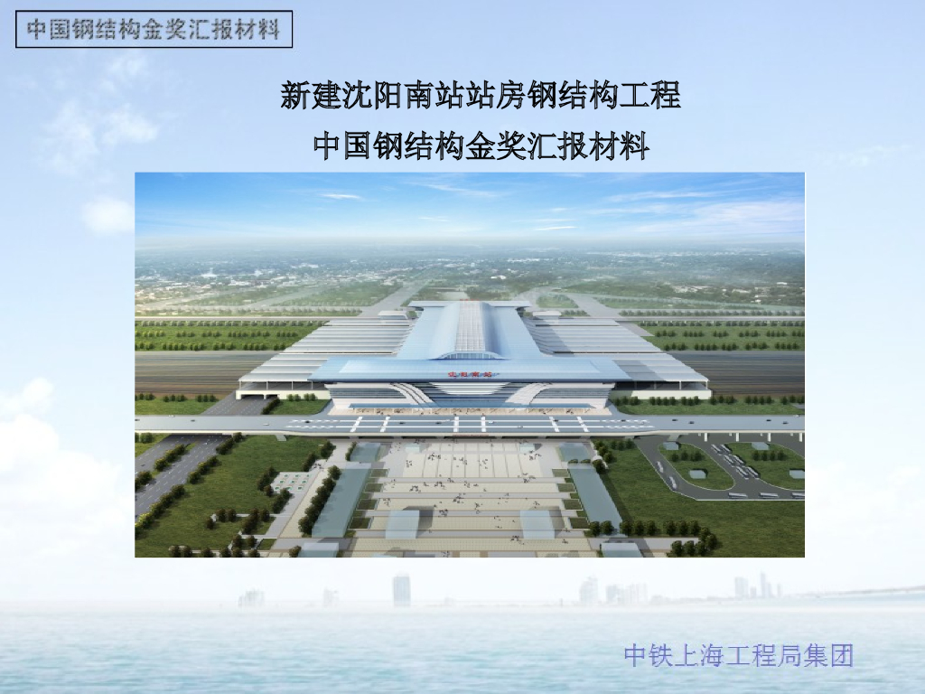 新建沈阳南站站房钢结构工程汇报幻灯片