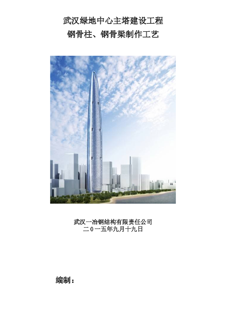 武汉绿地中心项目主塔建设工程钢骨柱、钢骨梁制作工艺
