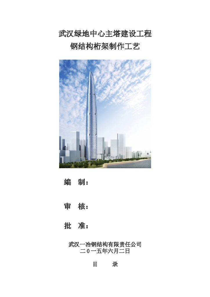 武汉绿地中心项目主塔建设工程钢结构桁架制作工艺