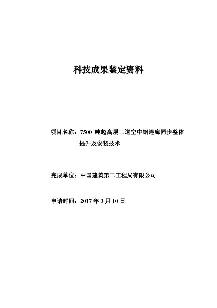 科技成果鉴定资料7500吨超高层三道空中钢连廊同步整体提升及安装