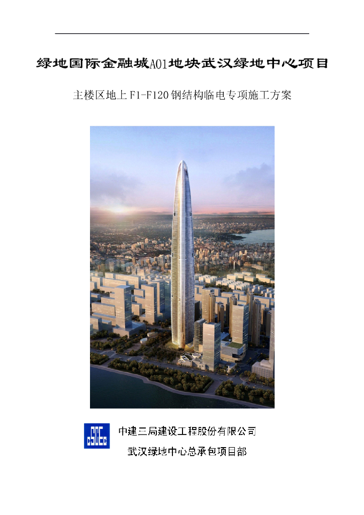 [武汉绿地中心项目]主楼区地上F1-F120钢结构临电专项施工方案