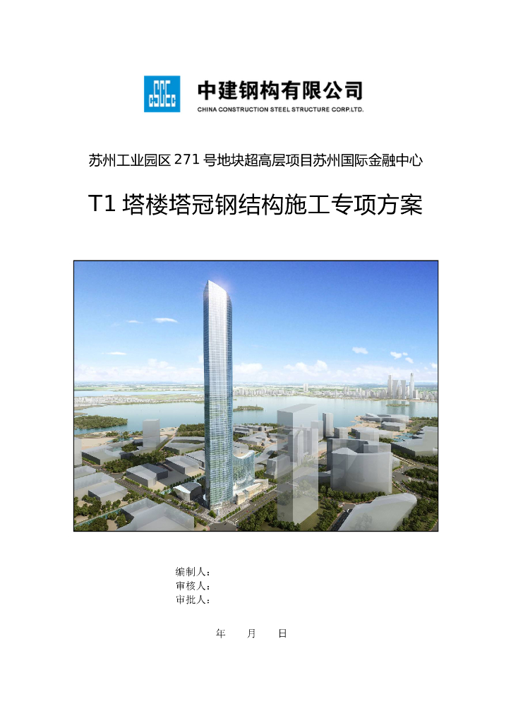 苏州国际金融中心高层项目塔楼塔冠钢结构专项施工方案