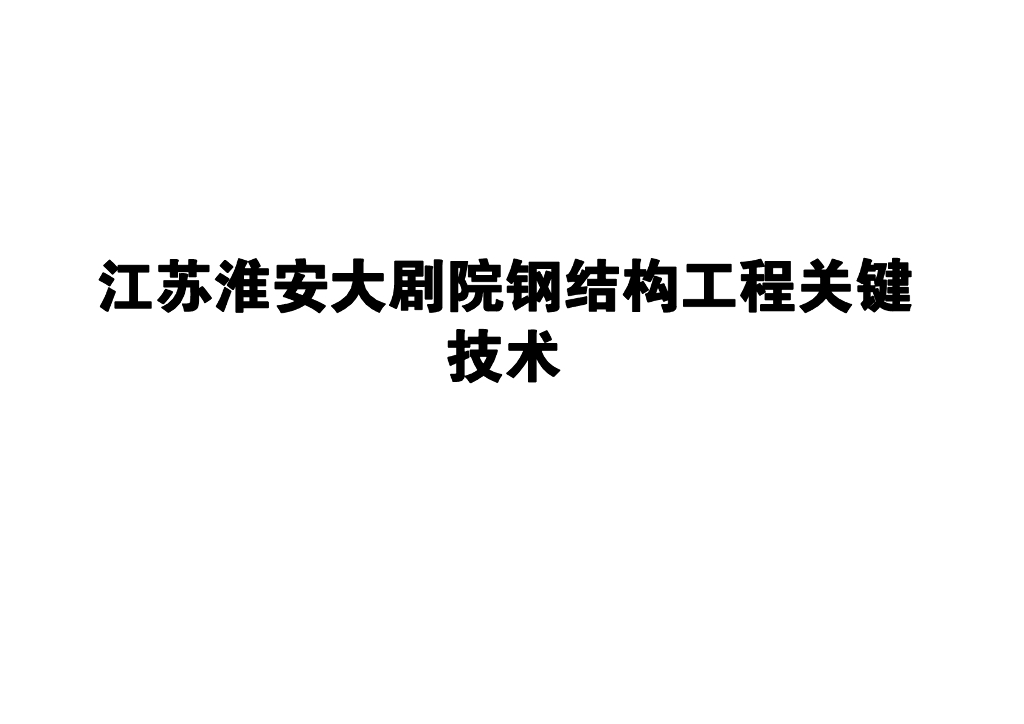 大剧院钢结构工程关键技术（附图多）
