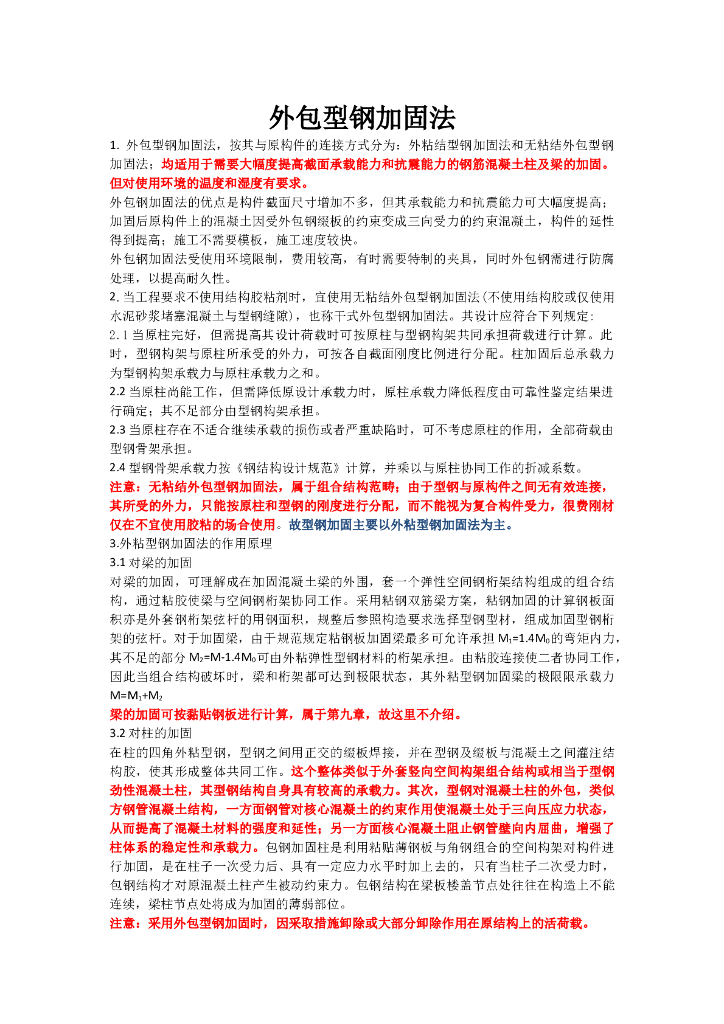 外包型钢加固法