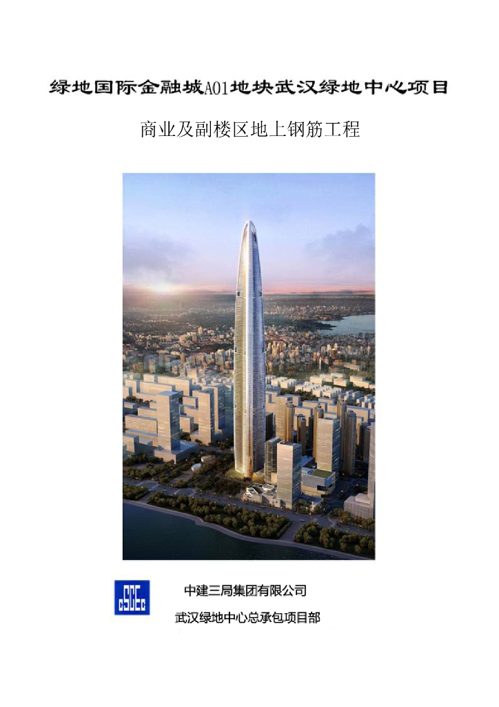 [武汉绿地中心项目]商业及副楼区地上钢筋工程施工方案