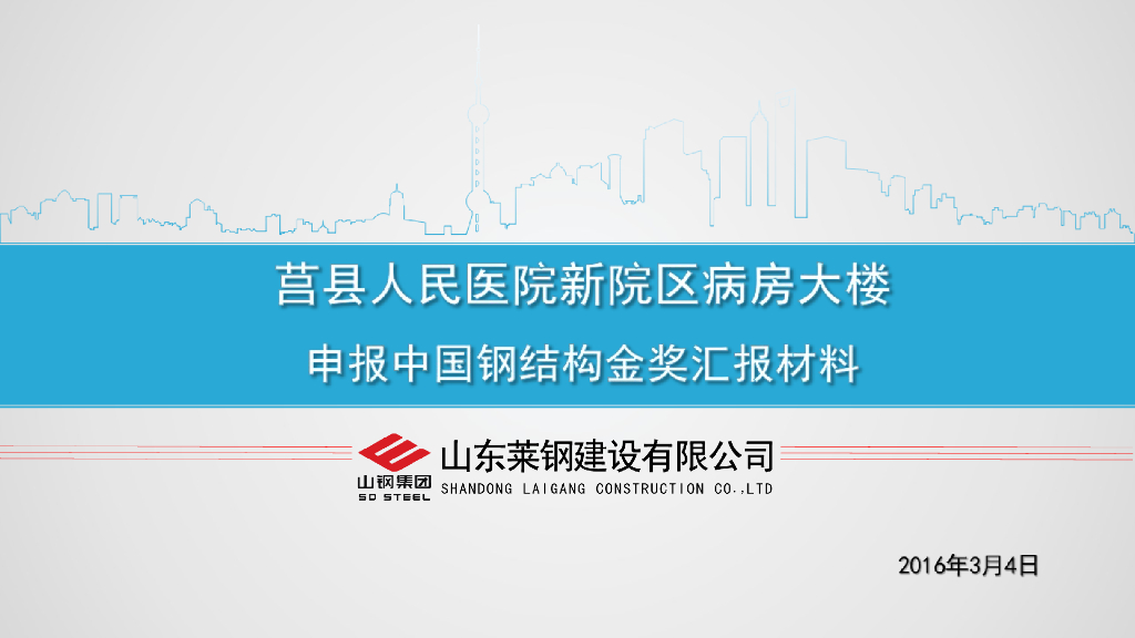 医院区病房大楼工程申报中国钢结构金奖汇报资料