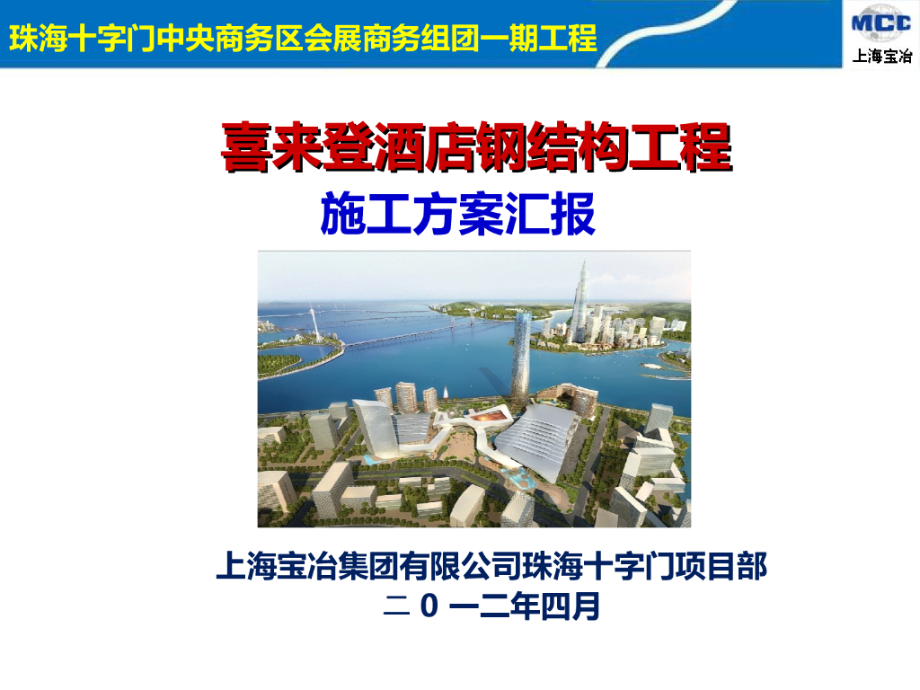 喜来登酒店钢结构工程施工方案（共126页）