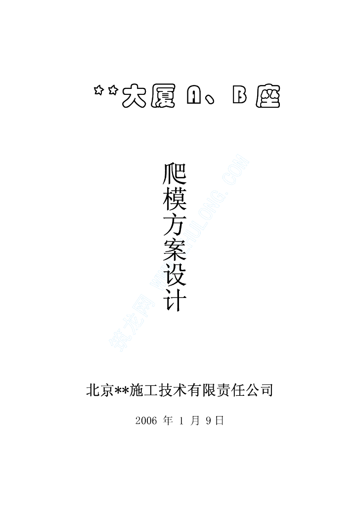 大厦核心筒液压爬模施工方案（共36页）