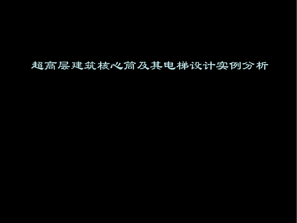 超高层建筑核心筒及其电梯设计实例分析（共86页）