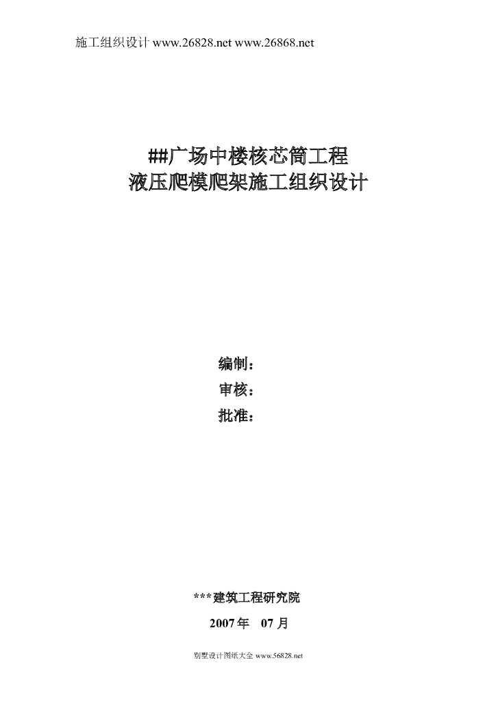 广场中楼核芯筒工程液压爬模爬架施工组织设计