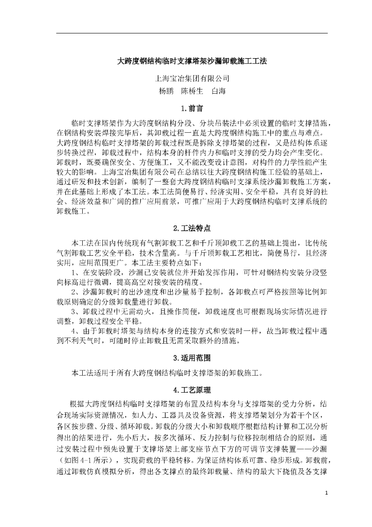 大跨度钢结构临时支撑塔架沙漏卸载施工工法