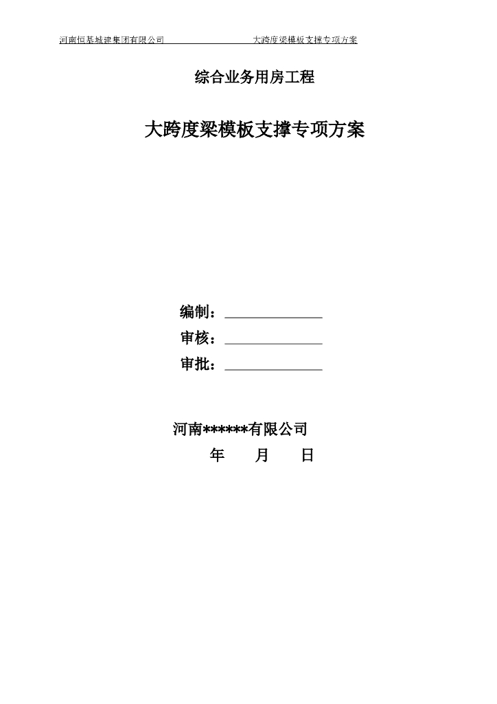 大跨度梁模板支撑专项方案