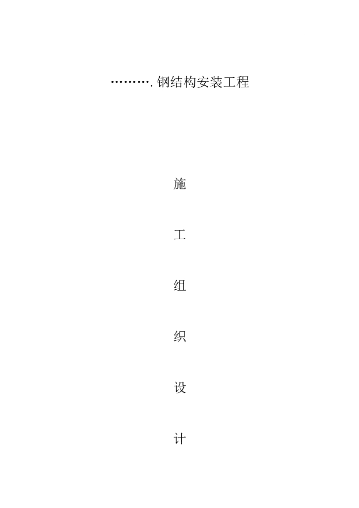 高层钢结构钢筋砼核心筒结构施工组织设计
