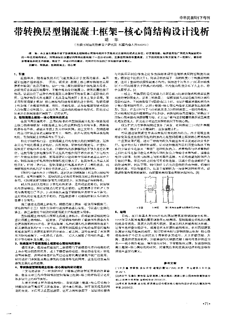 带转换层型钢混凝土框架核心筒结构设计浅析
