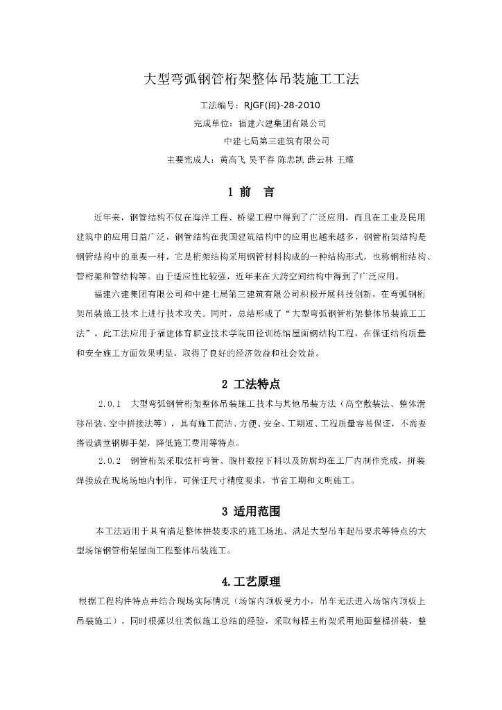 大型弯弧钢管桁架整体吊装施工工法（施工工法，新技术）
