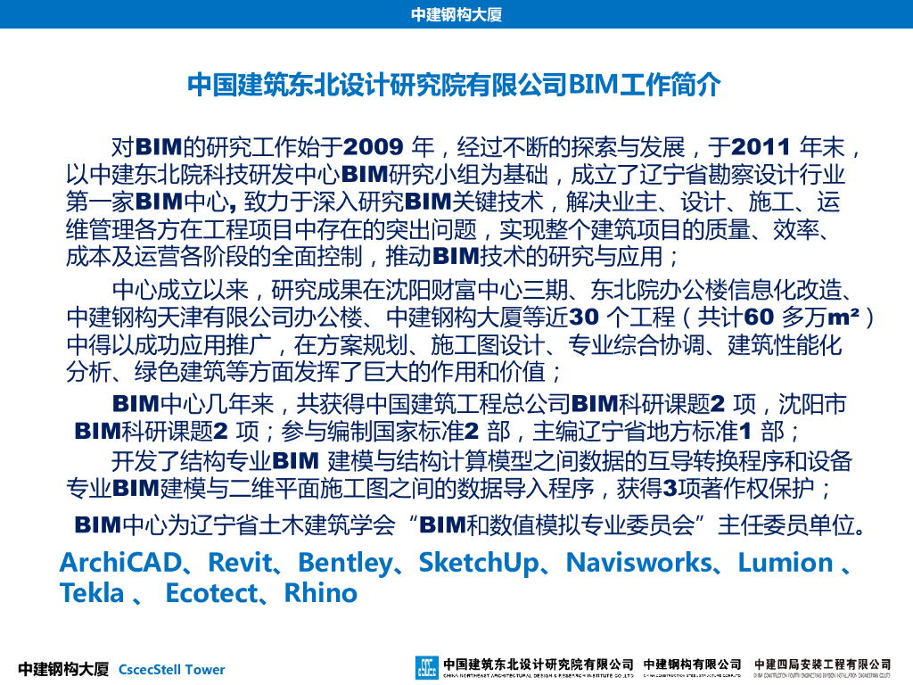 钢构大厦建造全过程BIM技术应用（近百页，附图丰富）
