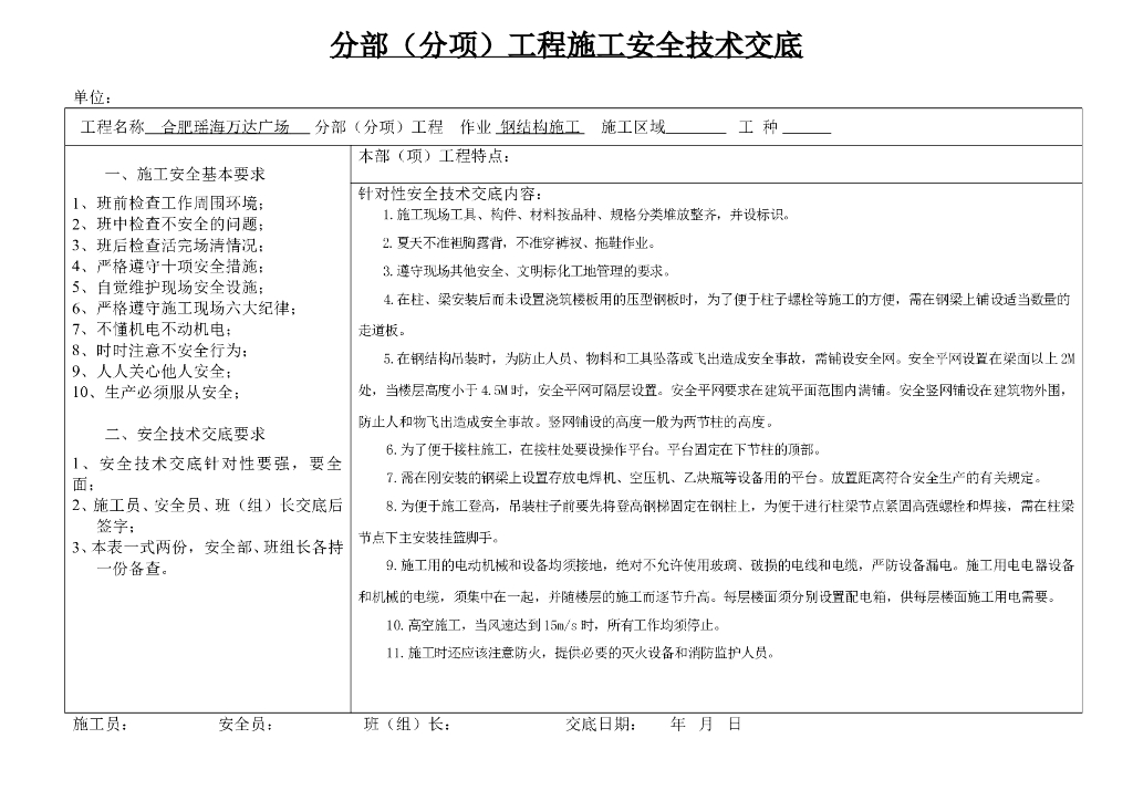 分部（分项）工程施工安全技术交底