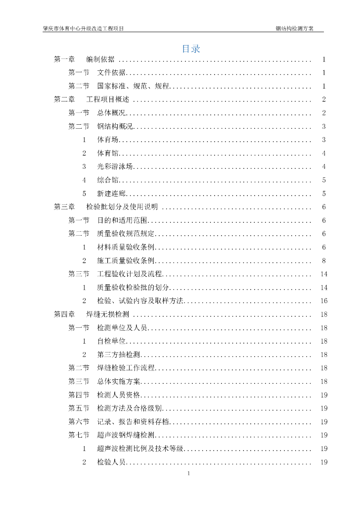 肇庆市体育中心升级改造工程项目钢结构检测专项方案
