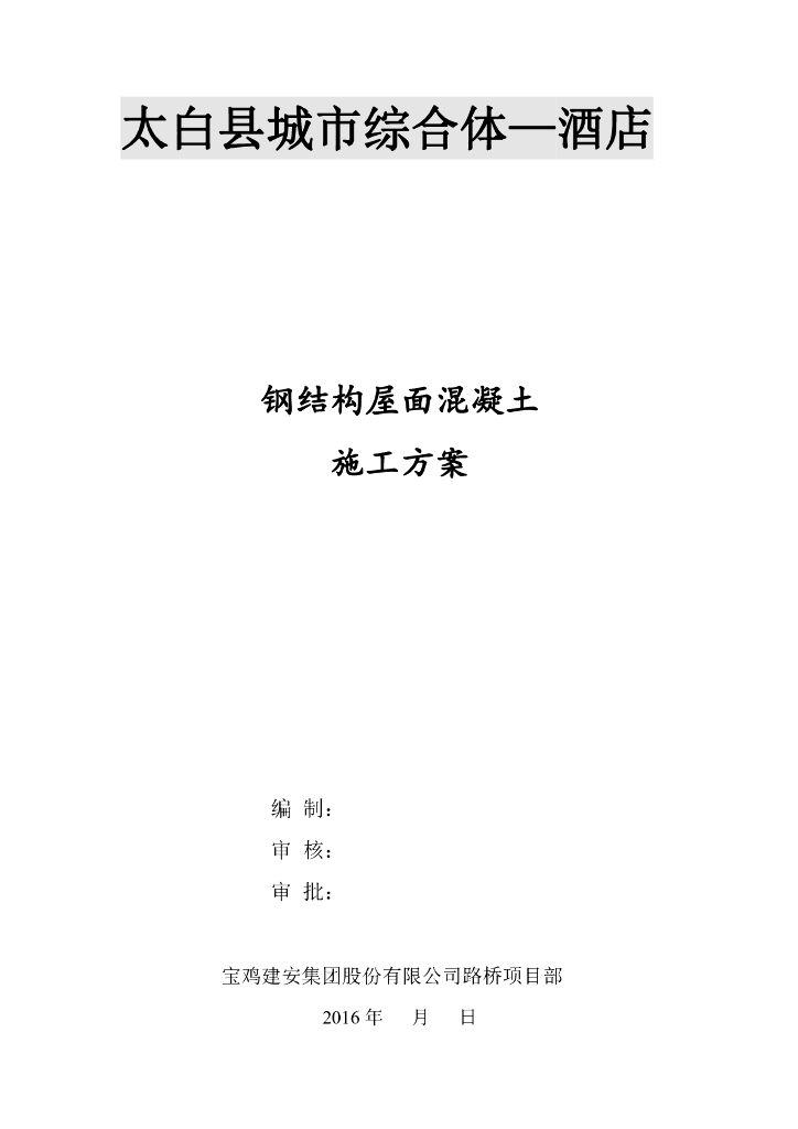 钢结构屋面混凝土施工方案