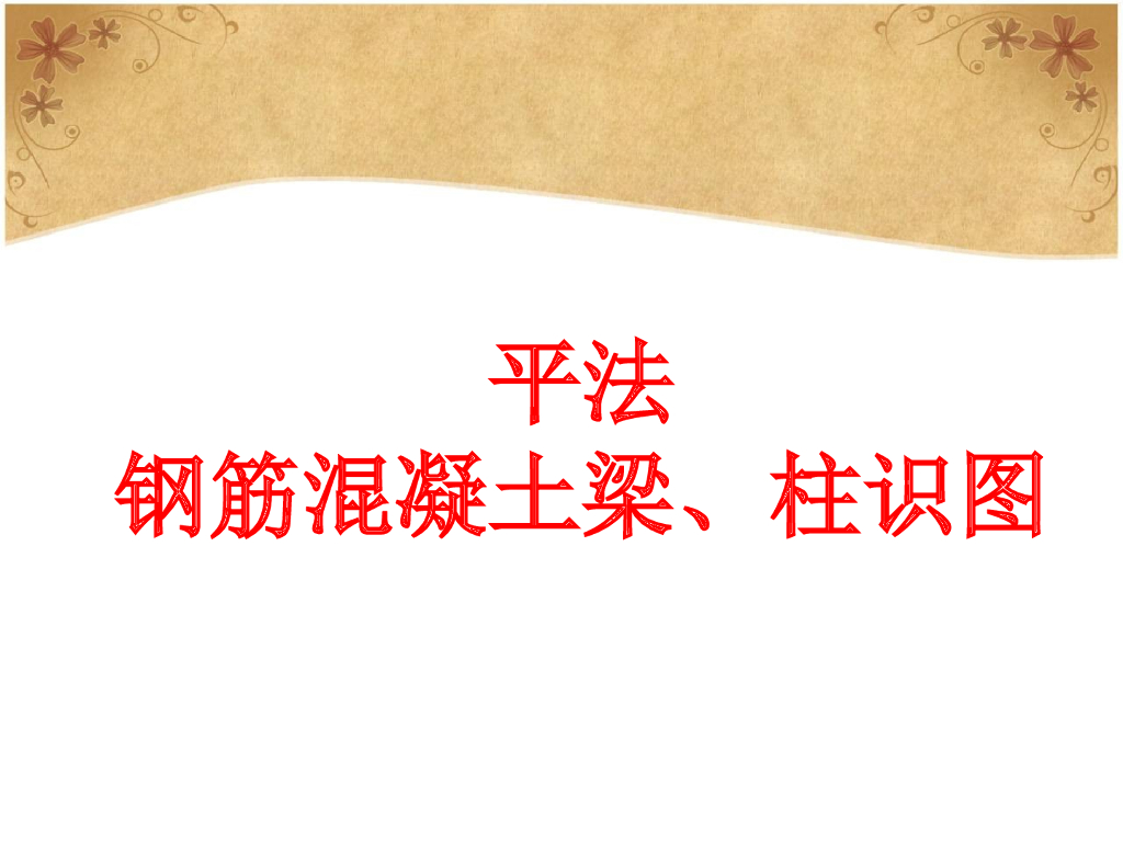 平法钢筋混凝土梁、柱识图（共187页）