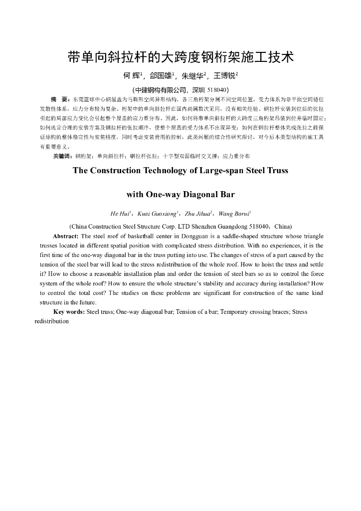 带单向斜拉杆的大跨度钢桁架施工技术（新技术论文）