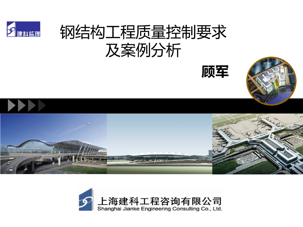 钢结构工程质量控制要求及案例分析（共71页）