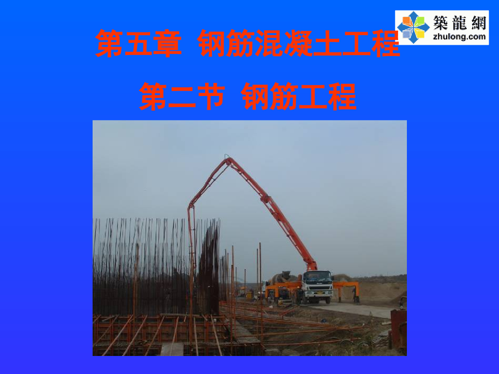 建筑施工钢筋工程培训讲义（共149页）
