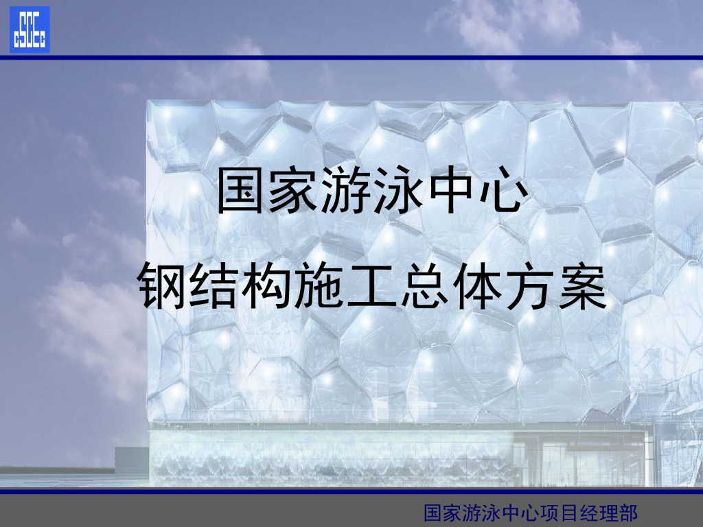 水立方钢结构施工总体施工方案（共52页）