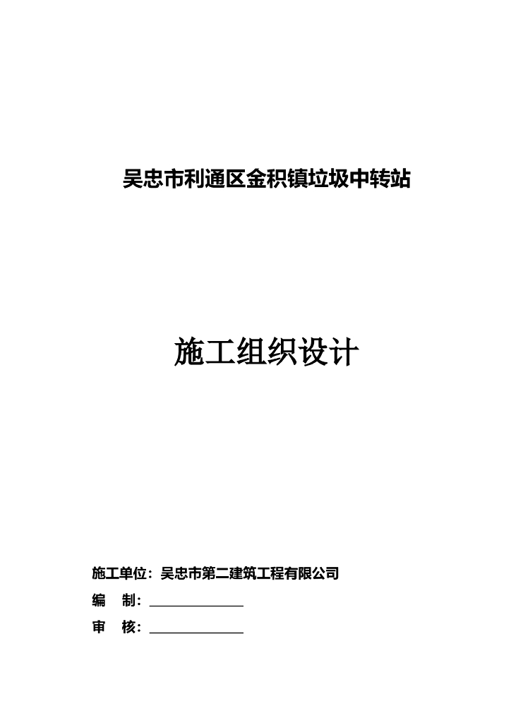 垃圾中转站钢结构施工组织设计