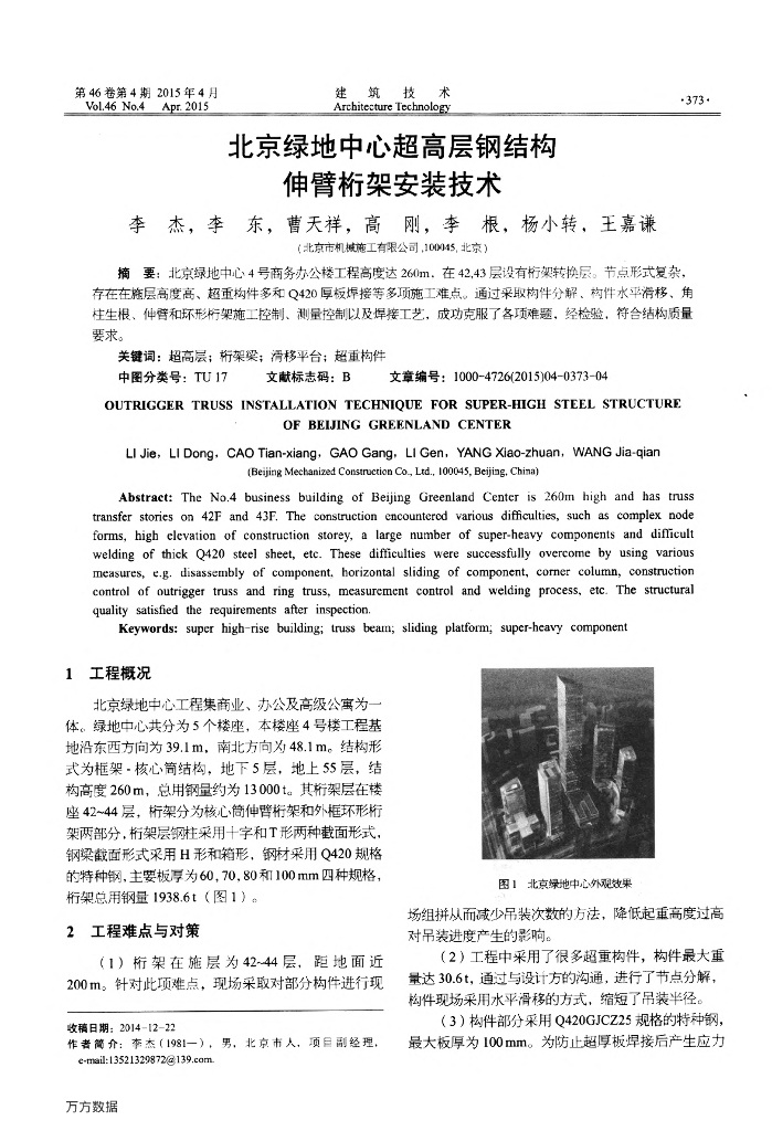 北京绿地中心超高层钢结构伸臂桁架安装技术