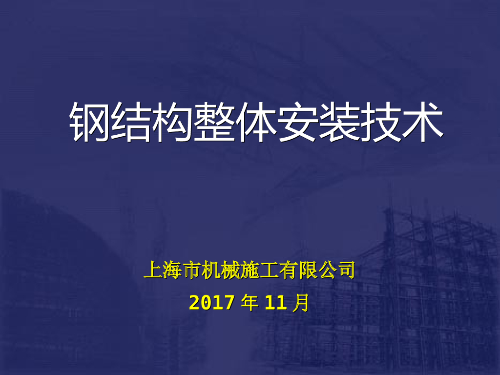 上海钢结构整体安装技术施工方案
