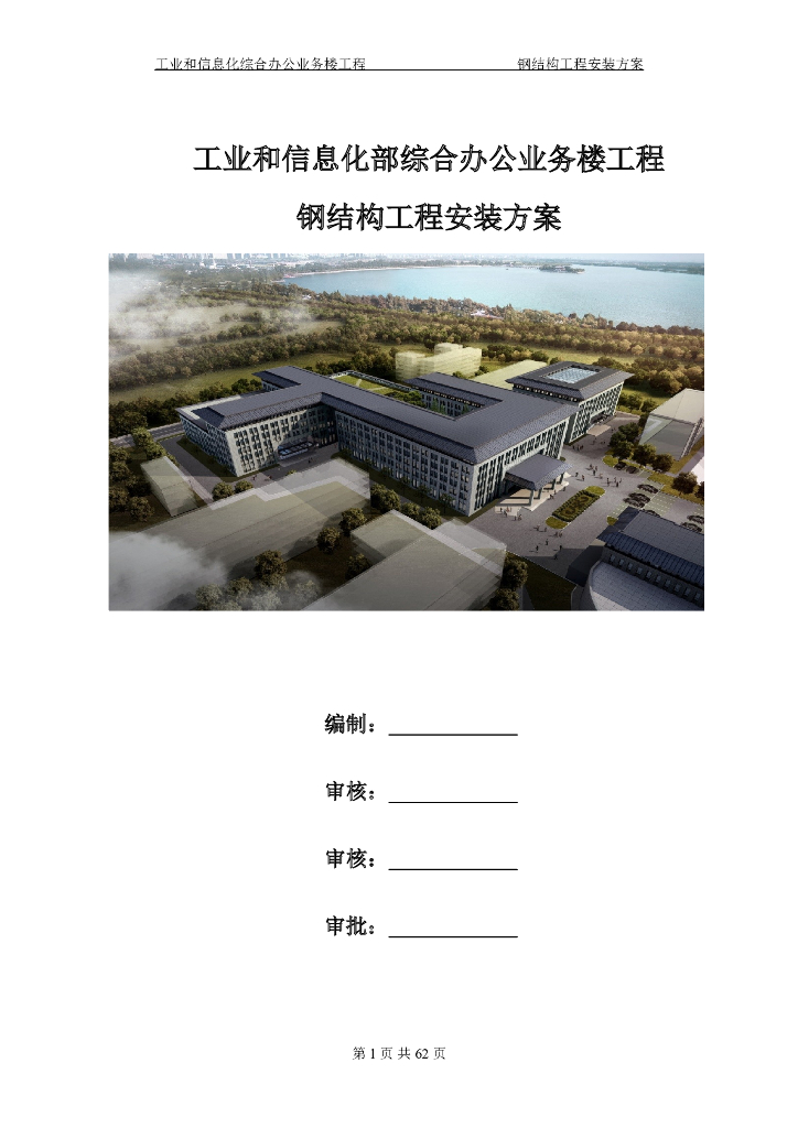 综合办公业务楼工程钢结构工程安装方案（劲性拱架）